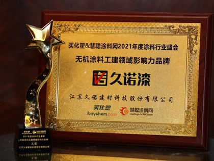久诺荣获无机涂料杰出品牌