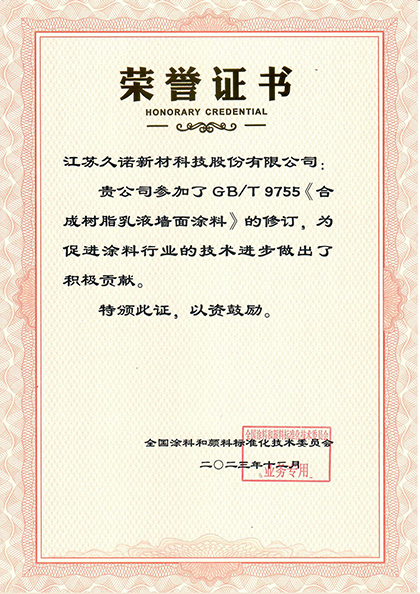 久诺受邀参编 GB/T 9755 合成树脂乳液墙面涂料标准