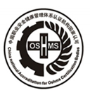 OHSAS18001职业健康认证