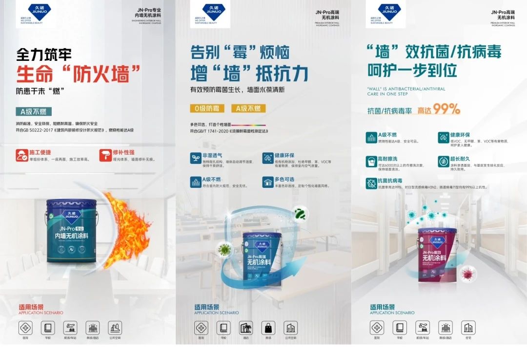 久诺无机涂料体系