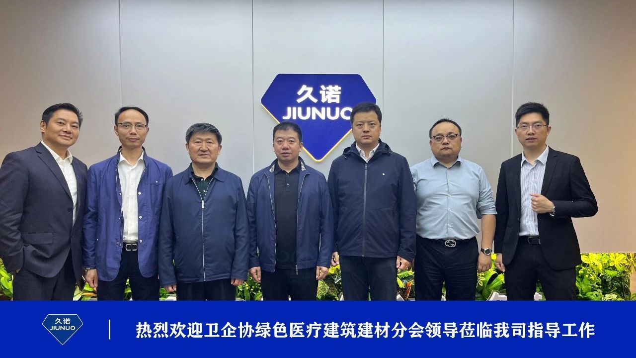 企协绿色医疗建筑建材分会参观久诺