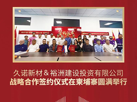 2024龙年开门红——久诺开启“一带一路”新篇章！