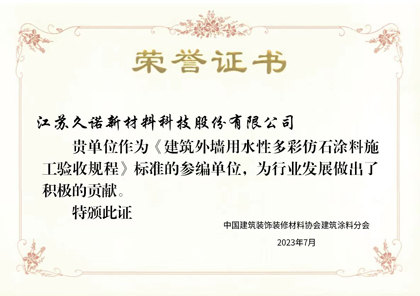 久诺受邀参编水性多彩仿石施工验收标准