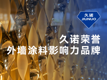 专业专注专精外墙领域，久诺实力斩获“外墙影响力品牌”荣誉！