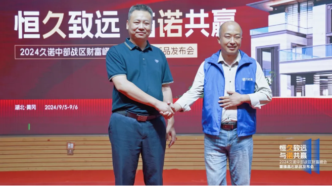 久诺财富峰会登陆湖北罗田，千城万店战略加速推进！