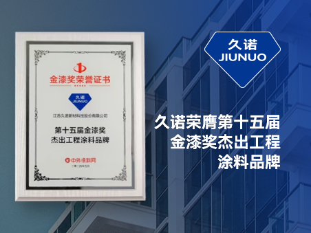蝉联“涂料奥斯卡” | 久诺荣膺“第十五届金漆奖杰出工程涂料品牌”！