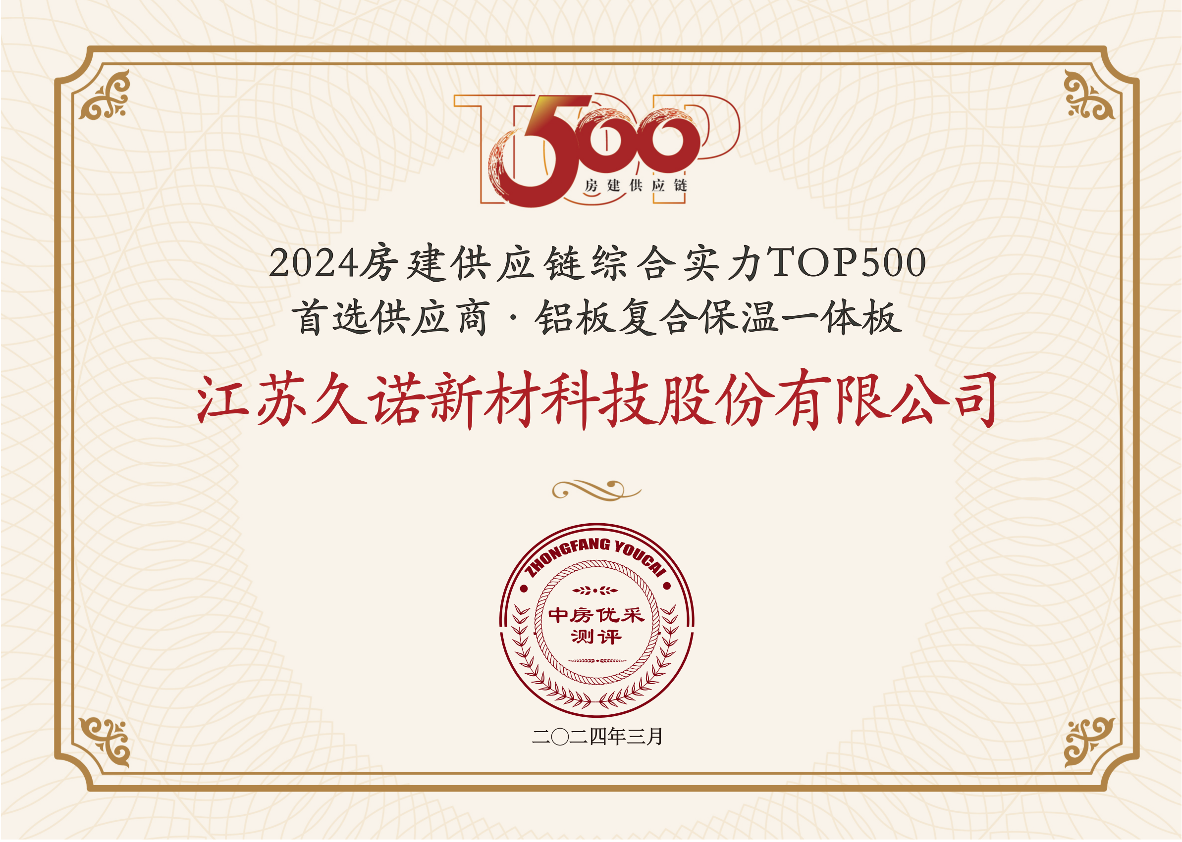 久诺荣获房地产首选铝板复合保温一体板荣誉